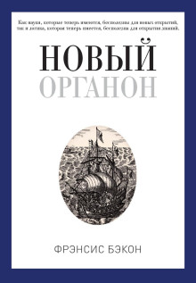 Новый Органон -                   Бэкон Фрэнсис аудиокниги книги бесплатные в хорошем качестве слушать онлайн без регистрации