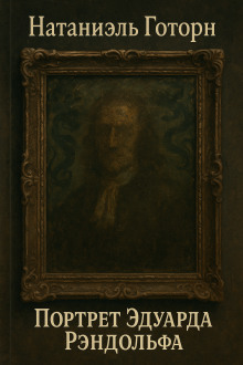 Портрет Эдуарда Рэндолфа - Натаниель Готорн аудиокниги книги бесплатные в хорошем качестве слушать онлайн без регистрации