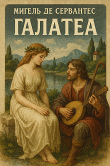 Галатея - Мигель де Сервантес Сааведра аудиокниги книги бесплатные в хорошем качестве слушать онлайн без регистрации