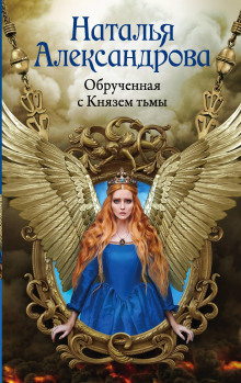 Обручённая с Князем тьмы - Наталья Александрова аудиокниги книги бесплатные в хорошем качестве слушать онлайн без регистрации