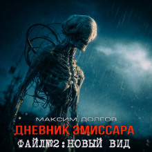 Новый вид - Максим Долгов аудиокниги книги бесплатные в хорошем качестве слушать онлайн без регистрации