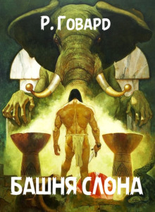 Башня Слона - Роберт Говард аудиокниги книги бесплатные в хорошем качестве слушать онлайн без регистрации