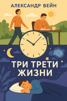 Три трети жизни - Александр Вейн аудиокниги книги бесплатные в хорошем качестве слушать онлайн без регистрации