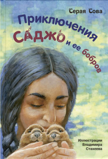 Саджо и её бобры -                   Серая Сова аудиокниги книги бесплатные в хорошем качестве слушать онлайн без регистрации