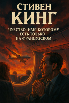 Чувство, имя которому есть только на французском - Стивен Кинг аудиокниги книги бесплатные в хорошем качестве слушать онлайн без регистрации