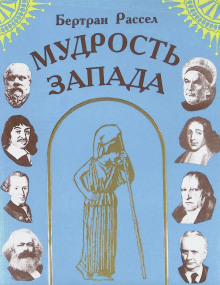Мудрость Запада - Бертран Рассел аудиокниги книги бесплатные в хорошем качестве слушать онлайн без регистрации