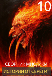 Истории от Серёги №10 - Автор неизвестен аудиокниги книги бесплатные в хорошем качестве слушать онлайн без регистрации