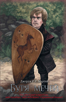 Буря мечей - Джордж Мартин аудиокниги книги бесплатные в хорошем качестве слушать онлайн без регистрации