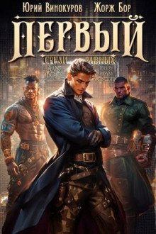 Первый среди равных 6 - Жорж Бор аудиокниги книги бесплатные в хорошем качестве слушать онлайн без регистрации