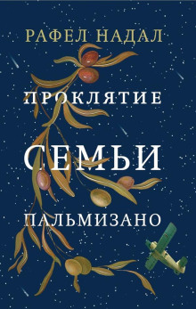 Проклятие семьи Пальмизано -                   Рафел Надал аудиокниги книги бесплатные в хорошем качестве слушать онлайн без регистрации