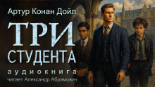 Три студента - Артур Конан Дойл аудиокниги книги бесплатные в хорошем качестве слушать онлайн без регистрации