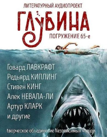 ГЛУБИНА. Погружение 65-е - Стивен Кинг аудиокниги книги бесплатные в хорошем качестве слушать онлайн без регистрации