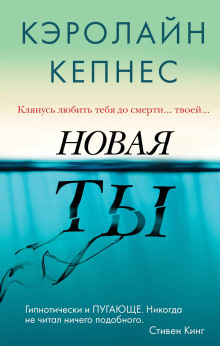 Новая Ты -                   Кэролайн Кепнес аудиокниги книги бесплатные в хорошем качестве слушать онлайн без регистрации