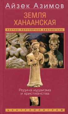 Земля Ханаанская. Родина иудаизма и христианства - Айзек Азимов аудиокниги книги бесплатные в хорошем качестве слушать онлайн без регистрации