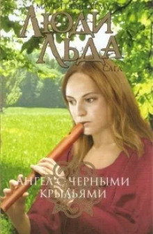 Ангел с чёрными крыльями - Маргит Сандему аудиокниги книги бесплатные в хорошем качестве слушать онлайн без регистрации