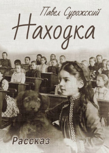 Находка -                   Павел Сурожский аудиокниги книги бесплатные в хорошем качестве слушать онлайн без регистрации