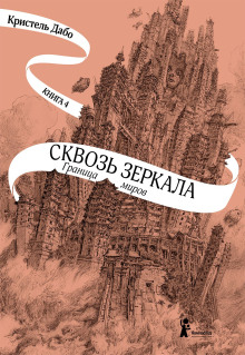 Граница миров - Кристель Дабо аудиокниги книги бесплатные в хорошем качестве слушать онлайн без регистрации