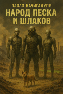 Народ песка и шлаков - Паоло Бачигалупи аудиокниги книги бесплатные в хорошем качестве слушать онлайн без регистрации
