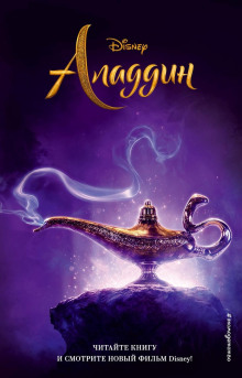 Аладдин -                   Элизабет Рудник аудиокниги книги бесплатные в хорошем качестве слушать онлайн без регистрации