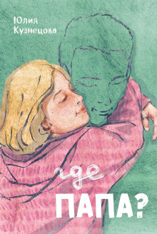 Где папа? -                   Юлия Кузнецова аудиокниги книги бесплатные в хорошем качестве слушать онлайн без регистрации