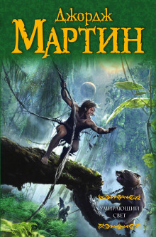 Умирающий свет - Джордж Мартин аудиокниги книги бесплатные в хорошем качестве слушать онлайн без регистрации