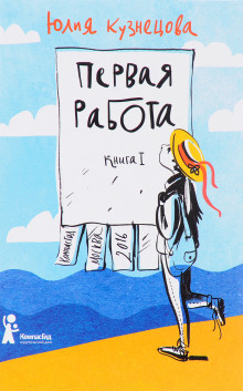Первая работа -                   Юлия Кузнецова аудиокниги книги бесплатные в хорошем качестве слушать онлайн без регистрации