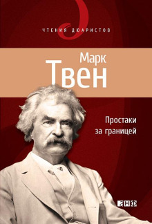Простаки за границей, или Путь новых паломников - Марк Твен аудиокниги книги бесплатные в хорошем качестве слушать онлайн без регистрации