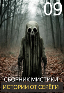 Истории от Серёги №9 - Автор неизвестен аудиокниги книги бесплатные в хорошем качестве слушать онлайн без регистрации