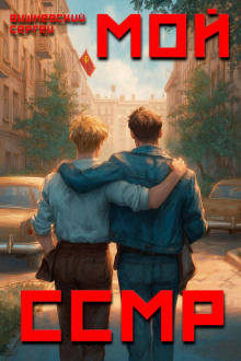 Мой Советский Союз Магических Республик - Сергей Вишневский аудиокниги книги бесплатные в хорошем качестве слушать онлайн без регистрации