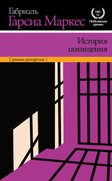 История похищения - Габриэль Гарсиа Маркес аудиокниги книги бесплатные в хорошем качестве слушать онлайн без регистрации