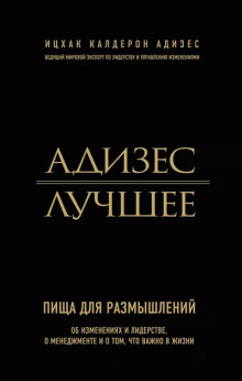 Адизес. Лучшее. Пища для размышлений. Об изменениях и лидерстве, о менеджменте и о том, что важно в жизни. -                   Ицхак Адизес аудиокниги книги бесплатные в хорошем качестве слушать онлайн без регистрации