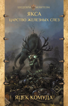 Якса. Царство железных слёз -                   Яцек Комуда аудиокниги книги бесплатные в хорошем качестве слушать онлайн без регистрации