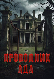 Проводник Ада - Павел Янг аудиокниги книги бесплатные в хорошем качестве слушать онлайн без регистрации