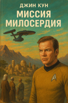 Миссия милосердия -                   Джин Кун аудиокниги книги бесплатные в хорошем качестве слушать онлайн без регистрации