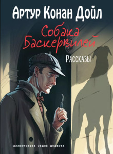 Собака Баскервилей - Артур Конан Дойл аудиокниги книги бесплатные в хорошем качестве слушать онлайн без регистрации