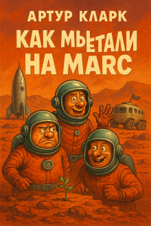 Как мы путешествовали на Марс - Артур Кларк аудиокниги книги бесплатные в хорошем качестве слушать онлайн без регистрации