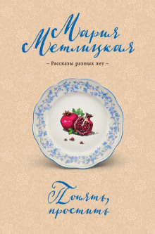 Блеф - Мария Метлицкая аудиокниги книги бесплатные в хорошем качестве слушать онлайн без регистрации