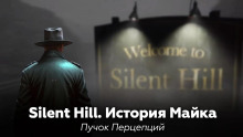 Silent Hill: История Майка -                   Пучок Перцепций аудиокниги книги бесплатные в хорошем качестве слушать онлайн без регистрации