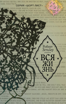 Вся жизнь -                   Роберт Зеталер аудиокниги книги бесплатные в хорошем качестве слушать онлайн без регистрации