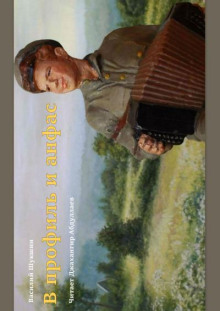В профиль и анфас - Василий Шукшин аудиокниги книги бесплатные в хорошем качестве слушать онлайн без регистрации