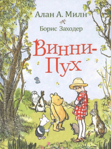 Винни-пух и все-все-все - Алан Милн аудиокниги книги бесплатные в хорошем качестве слушать онлайн без регистрации