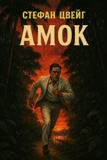 Амок - Стефан Цвейг аудиокниги книги бесплатные в хорошем качестве слушать онлайн без регистрации