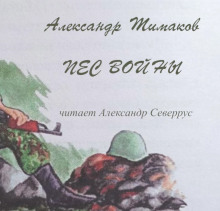 Пёс войны -                   Александр Тимаков аудиокниги книги бесплатные в хорошем качестве слушать онлайн без регистрации