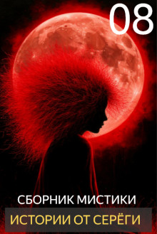 Истории от Серёги №8 - Автор неизвестен аудиокниги книги бесплатные в хорошем качестве слушать онлайн без регистрации