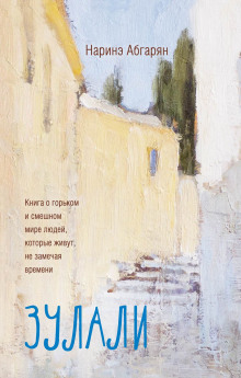 Зулали - Наринэ Абгарян аудиокниги книги бесплатные в хорошем качестве слушать онлайн без регистрации