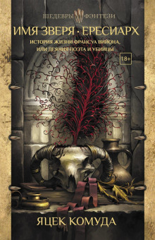 История жизни Франсуа Вийона, или Деяния поэта и убийцы -                   Яцек Комуда аудиокниги книги бесплатные в хорошем качестве слушать онлайн без регистрации