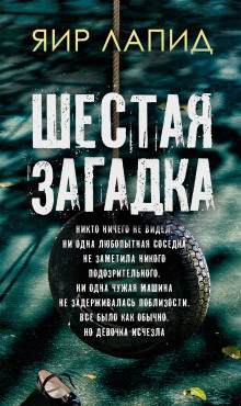 Шестая загадка -                   Яир Лапид аудиокниги книги бесплатные в хорошем качестве слушать онлайн без регистрации
