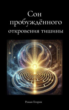 Сон пробуждённого. Откровения тишины -                   Роман Егоров аудиокниги книги бесплатные в хорошем качестве слушать онлайн без регистрации