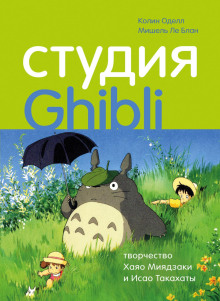 Студия Ghibli: творчество Хаяо Миядзаки и Исао Такахаты -                   Колин Оделл аудиокниги книги бесплатные в хорошем качестве слушать онлайн без регистрации