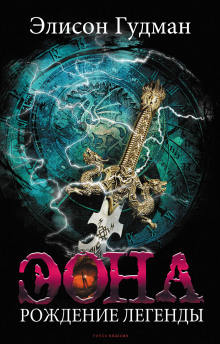 Эона. Рождение легенды -                   Элисон Гудман аудиокниги книги бесплатные в хорошем качестве слушать онлайн без регистрации